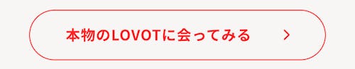 こんにちは、家族型ロボットのLOVOTです