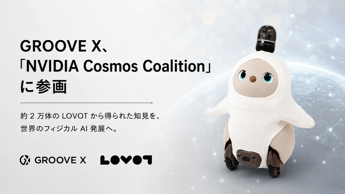 GROOVE X、「NVIDIA Cosmos Coalition」に参画
