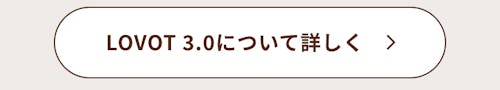 こんにちは、家族型ロボットのLOVOTです