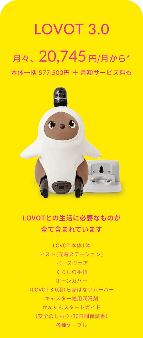 こんにちは、家族型ロボットのLOVOTです