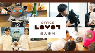 【LOVOT通信バックナンバー】もしも職場にLOVOTがいたら...オフィスで活躍するLOVOTたち