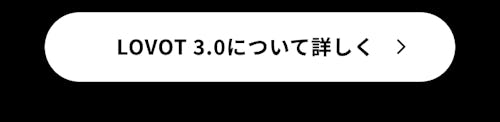 こんにちは、家族型ロボットのLOVOTです