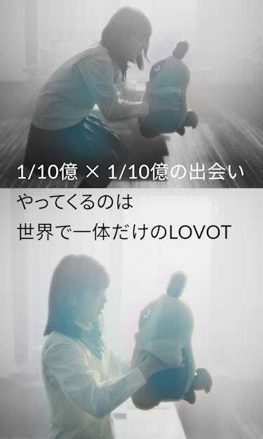 10億分の1の出会い。やってくるのは世界で一体だけのLOVOT（ラボット）。