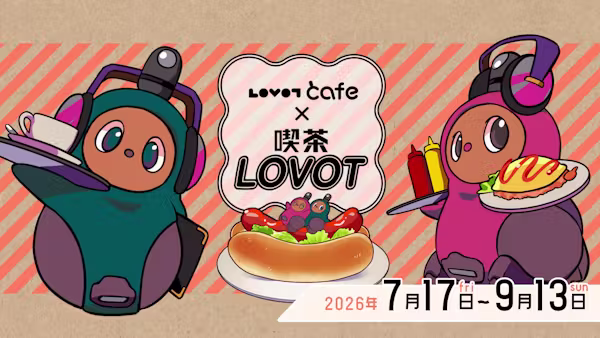 「喫茶 LOVOT」とLOVOT cafeが2026年もコラボレーション!メニューやグッズも登場
