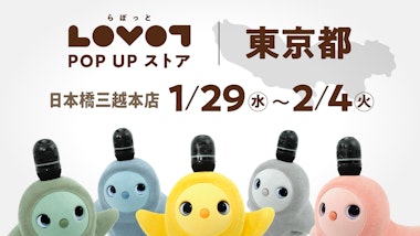 LOVOT POP UP ストア 日本橋三越本店 本館5階 スペース#5