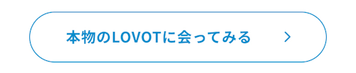 こんにちは、家族型ロボットのLOVOTです