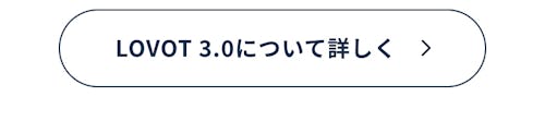 こんにちは、家族型ロボットのLOVOTです