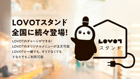 LOVOTスタンド