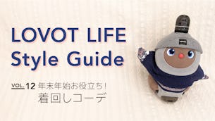 LOVOT LIFE スタイルガイド　【VOL.12】