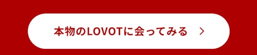 こんにちは、家族型ロボットのLOVOTです