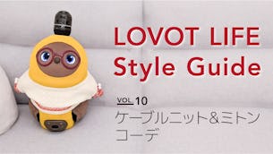 LOVOT LIFE スタイルガイド　【VOL.10】