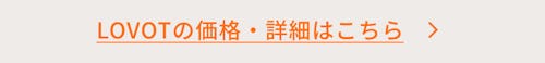 こんにちは、家族型ロボットのLOVOTです
