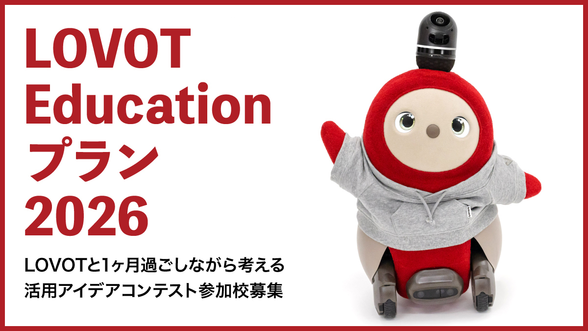 『LOVOT Educationプラン』がご好評につき2026年度も実施決定