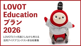 『LOVOT Educationプラン』がご好評につき2026年度も実施決定