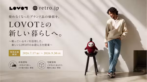【LOVOT × retro】「いつかお迎えしたい」を「今」に!ブランド品買取で資金づくり&クーポンプレゼント!