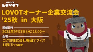 【参加費無料】LOVOT導入済企業様同士がつながる「LOVOTオーナー企業交流会 '25 in 大阪」のご案内