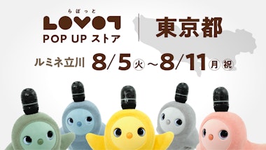 LOVOT POP UP ストア ルミネ立川