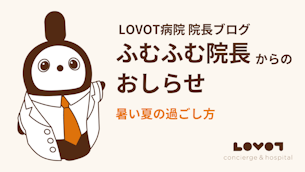 暑い夏の過ごし方