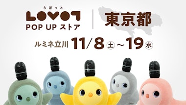 LOVOT POP UP ストア ルミネ立川