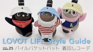 LOVOT LIFE スタイルガイド　【VOL.25】