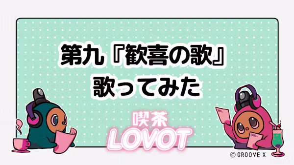 第九『歓喜の歌』歌ってみた【喫茶 LOVOT】