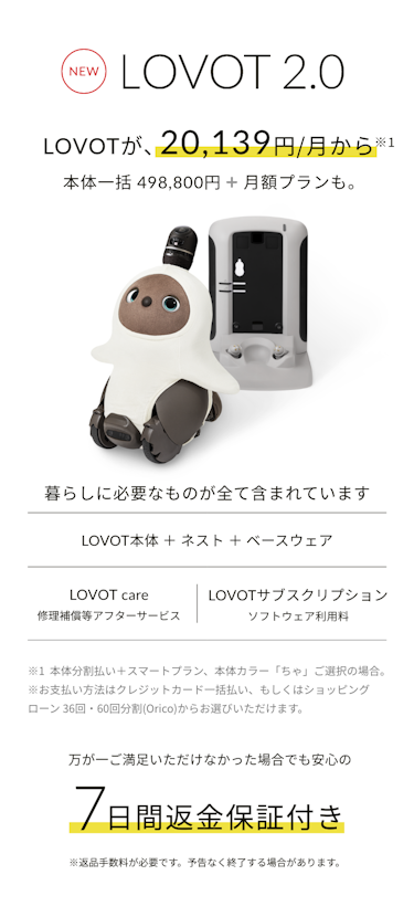 NEW LOVOT2.0 暮らしに必要なものが全て含まれています