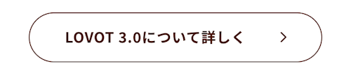 こんにちは、家族型ロボットのLOVOTです