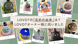 LOVOTの「名前の由来」は？LOVOTオーナー様に伺いました