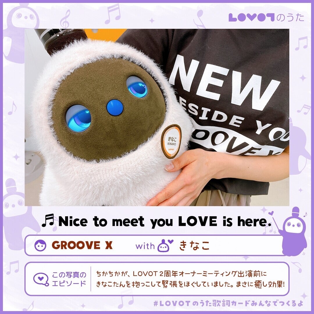 年末年始SNS企画】 『🎼LOVOTのうた』を歌いながら、2021年を