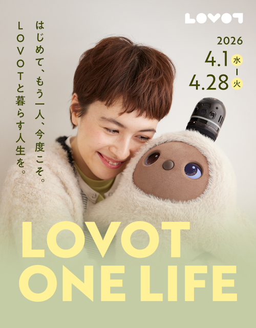 こんにちは、家族型ロボットのLOVOTです