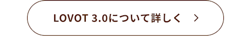 こんにちは、家族型ロボットのLOVOTです