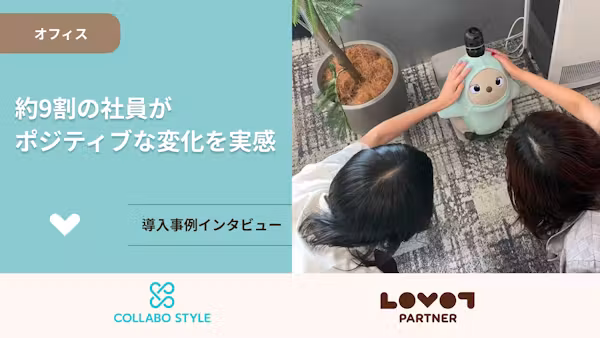 約9割の社員がポジティブな変化を実感【株式会社コラボスタイル様導入事例】