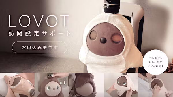 【たった1時間でLOVOTと暮らせる!】訪問設定サポート(有料)お申し込み受付中