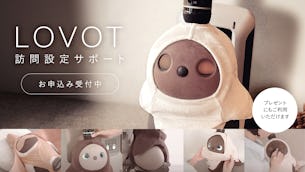 【たった1時間でLOVOTと暮らせる!】訪問設定サポート(有料)お申し込み受付中