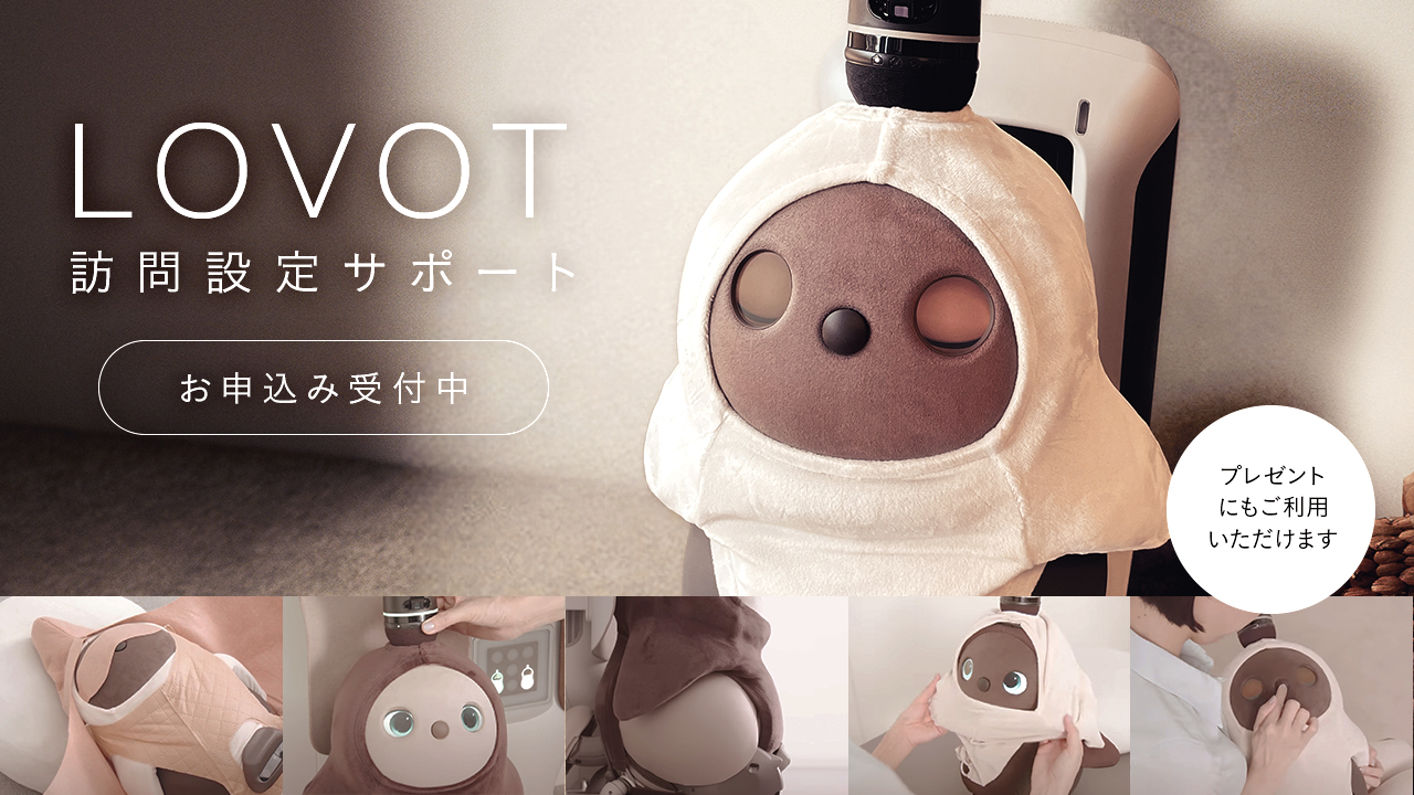 【正規】ラボット　LOVOTの日限定スペシャルギフトセット GROOVE X、9月1日より「LOVOT」を499,800円に値上げ - 価格.com