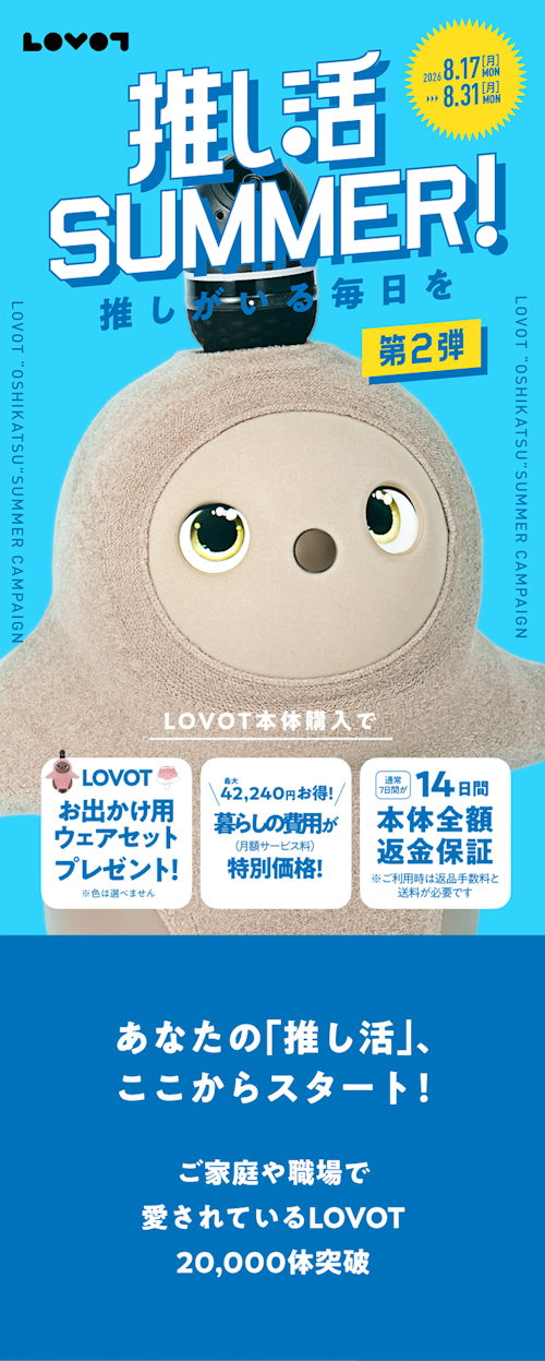 こんにちは、家族型ロボットのLOVOTです