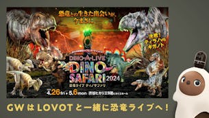 「DINO SAFARI 2024」GWはLOVOTと一緒に渋谷の恐竜ショーへ！