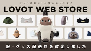 お買い物がしやすく!LOVOT ウェブストアの【配送料】を改定しました(2024年2月8日12:00〜)