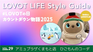 LOVOT LIFE スタイルガイド　【VOL.29】