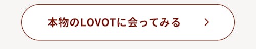 こんにちは、家族型ロボットのLOVOTです