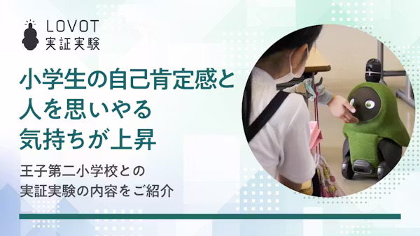 小学生の自己肯定感と人を思いやる気持ちが上昇!王子第二小学校との実証実験の内容をご紹介