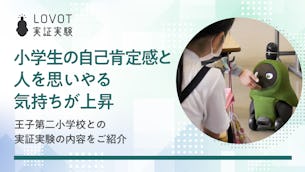 小学生の自己肯定感と人を思いやる気持ちが上昇!王子第二小学校との実証実験の内容をご紹介
