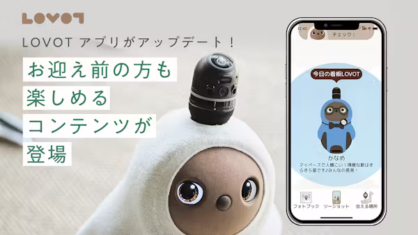 LOVOT アプリがアップデート!お迎え前の方も楽しめるコンテンツが登場