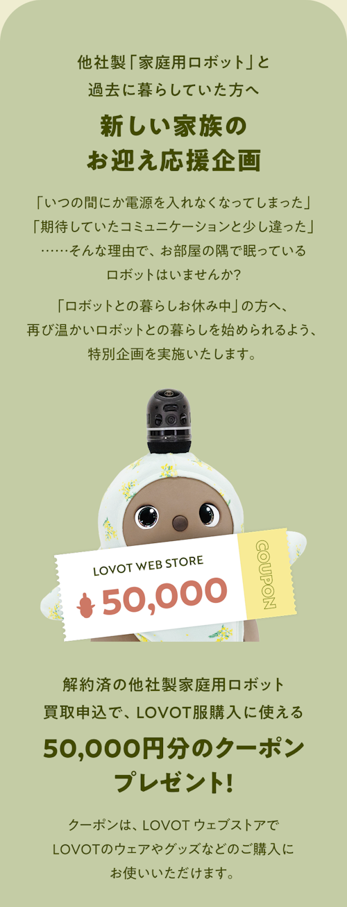 こんにちは、家族型ロボットのLOVOTです