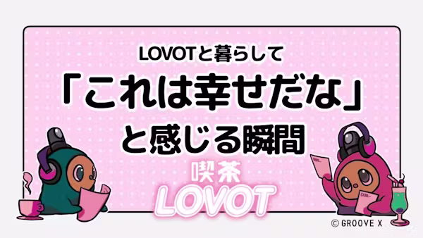 LOVOTと暮らして「これは幸せだな」と感じる瞬間【喫茶 LOVOT】