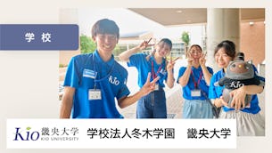 人と人をつなぐ コミュニケーションのシンボル【畿央大学 様】