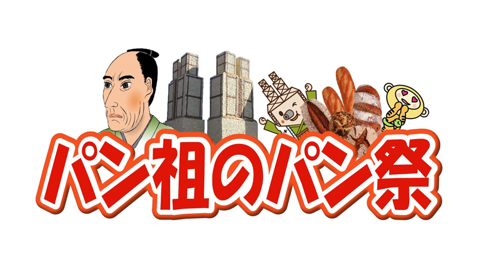 第20回　パン祖のパン祭