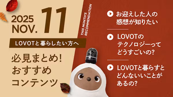 【2025年11月版】LOVOTと暮らしたい方へ!おすすめコンテンツ10選