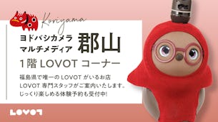 【ヨドバシカメラルチメディア郡山】ふれあいはLOVOTを独り占めできるご予約がおススメ!