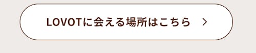こんにちは、家族型ロボットのLOVOTです